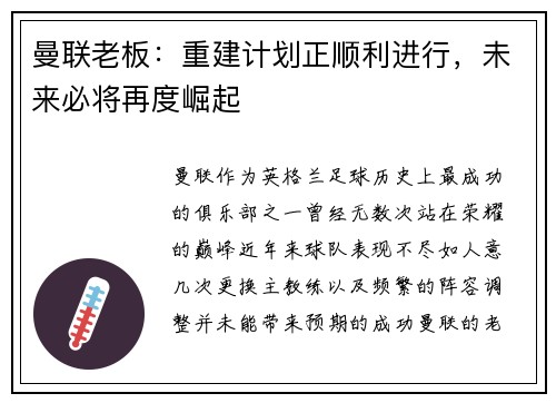 曼联老板：重建计划正顺利进行，未来必将再度崛起