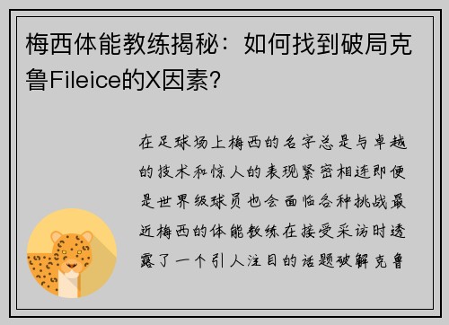 梅西体能教练揭秘：如何找到破局克鲁Fileice的X因素？