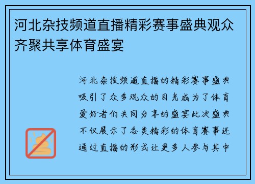 河北杂技频道直播精彩赛事盛典观众齐聚共享体育盛宴