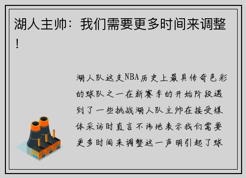 湖人主帅：我们需要更多时间来调整！