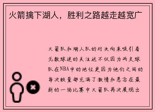 火箭擒下湖人，胜利之路越走越宽广