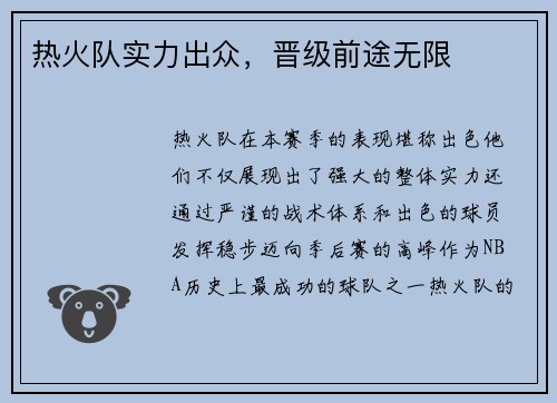 热火队实力出众，晋级前途无限