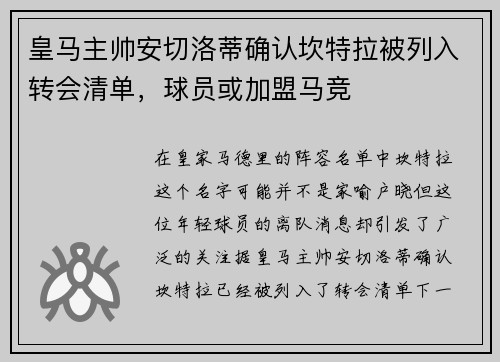 皇马主帅安切洛蒂确认坎特拉被列入转会清单，球员或加盟马竞