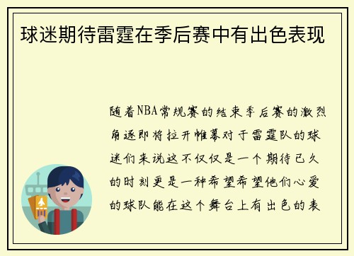 球迷期待雷霆在季后赛中有出色表现