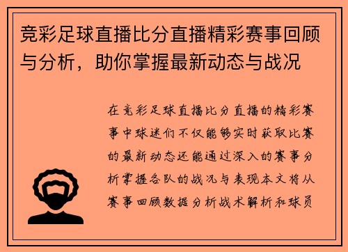 竞彩足球直播比分直播精彩赛事回顾与分析，助你掌握最新动态与战况