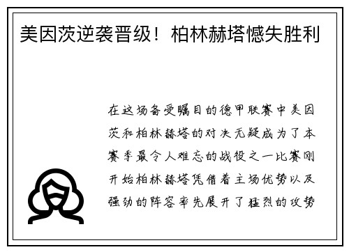 美因茨逆袭晋级！柏林赫塔憾失胜利
