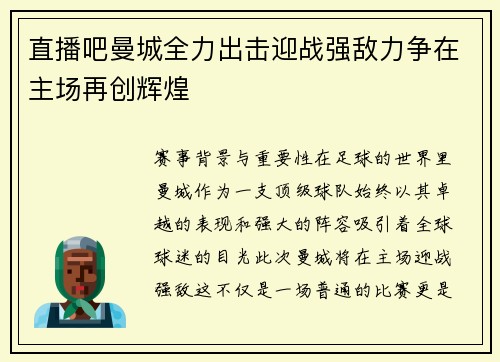 直播吧曼城全力出击迎战强敌力争在主场再创辉煌