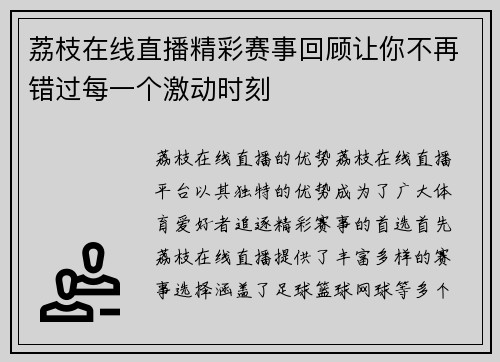 荔枝在线直播精彩赛事回顾让你不再错过每一个激动时刻