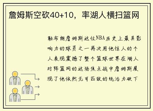 詹姆斯空砍40+10，率湖人横扫篮网