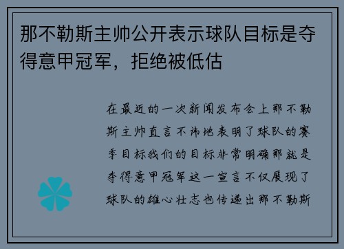 那不勒斯主帅公开表示球队目标是夺得意甲冠军，拒绝被低估