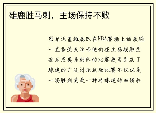 雄鹿胜马刺，主场保持不败