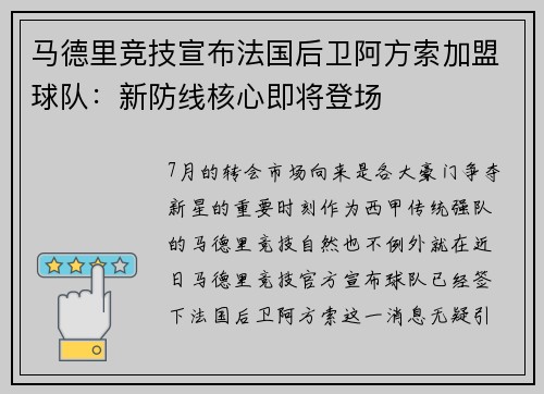 马德里竞技宣布法国后卫阿方索加盟球队：新防线核心即将登场
